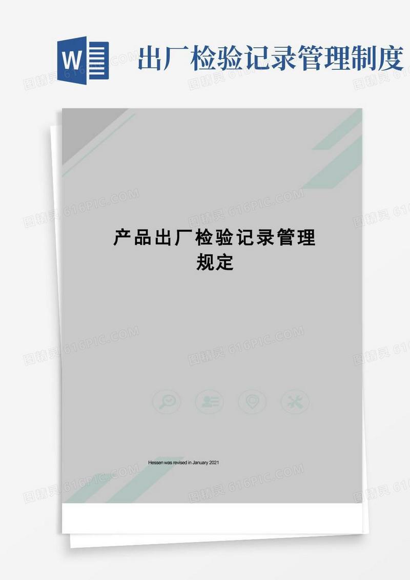 产品出厂检验记录管理规定