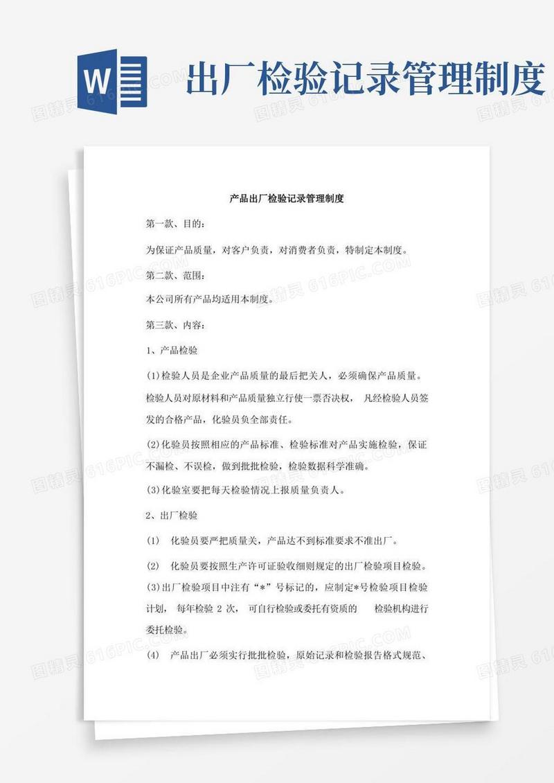 产品出厂检验记录管理制度