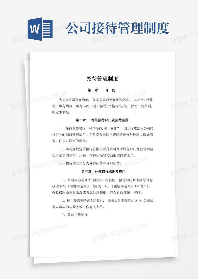 招待管理制度