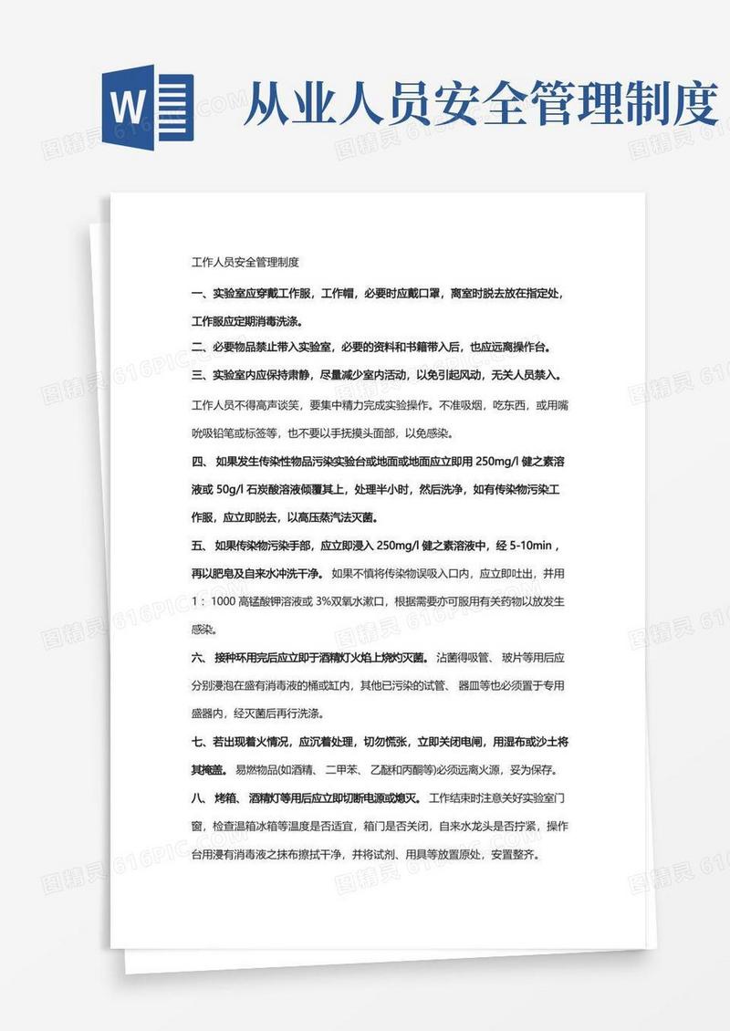 工作人员安全管理制度