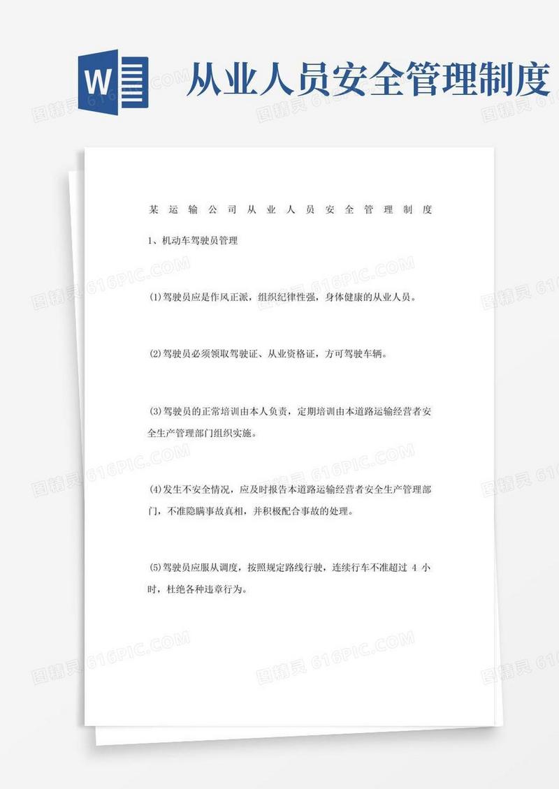 运输公司从业人员安全管理制度