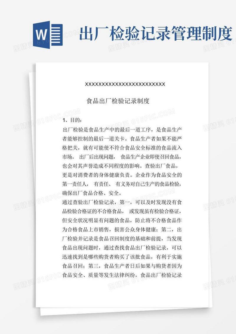 食品出厂检验记录制度