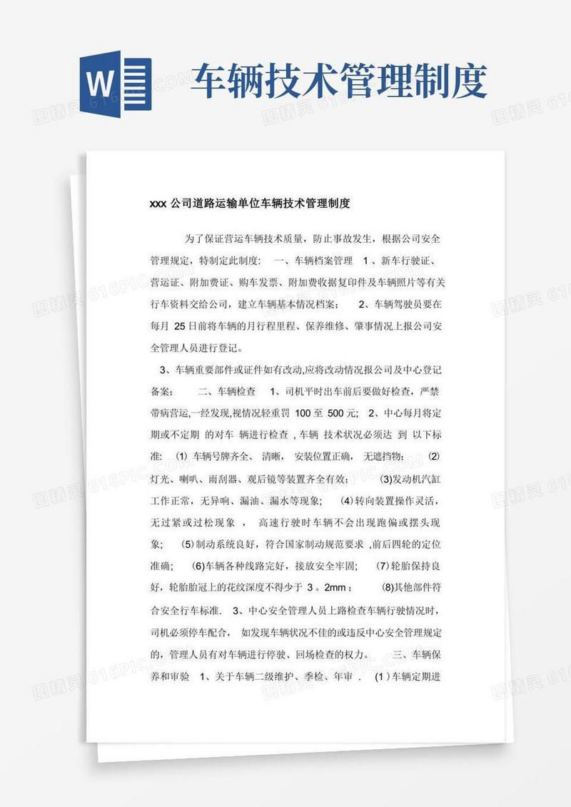 道路运输单位车辆技术管理制度
