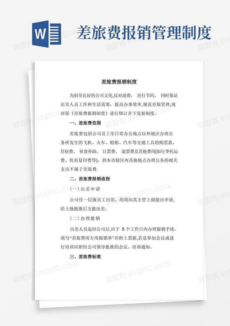 差旅费报销制度