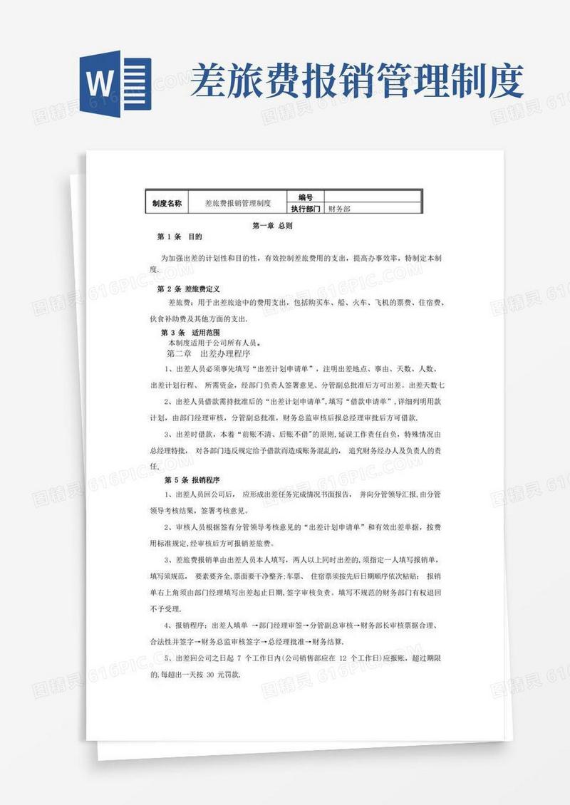 差旅费报销管理制度-R
