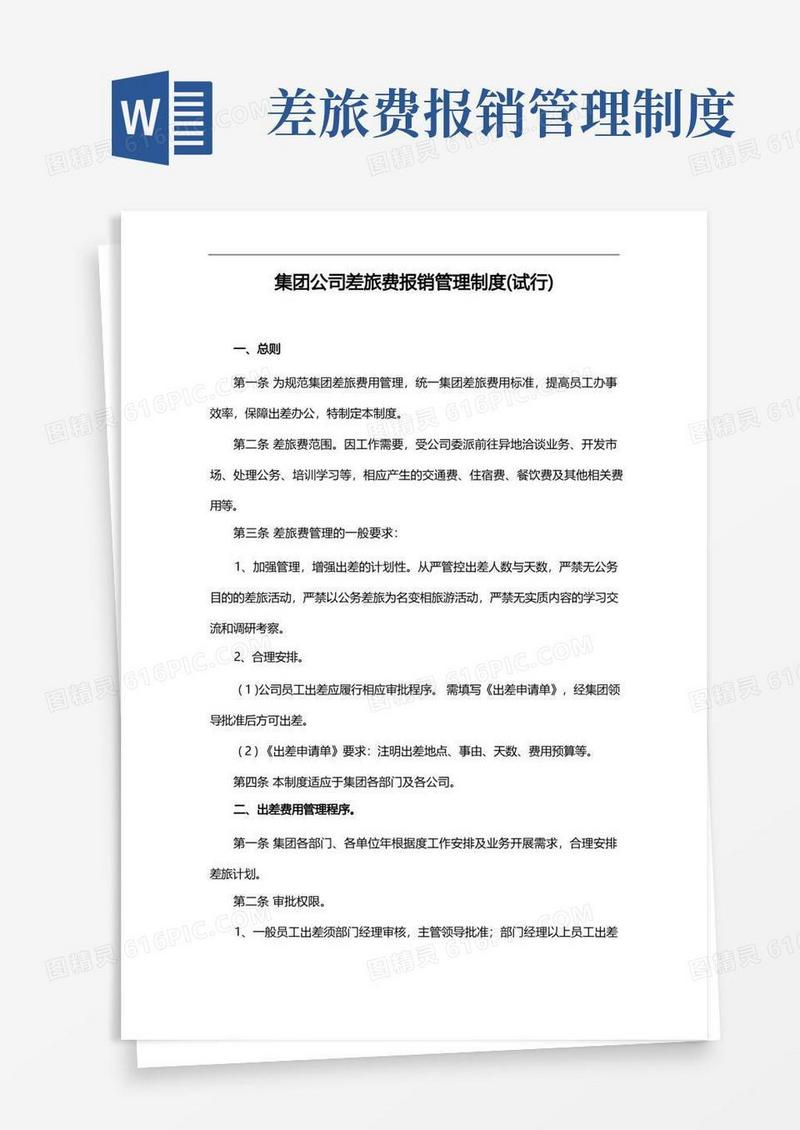 差旅费报销管理制度