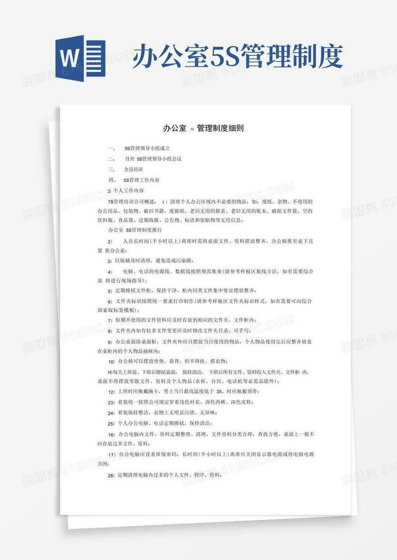 办公室5S管理制度细则