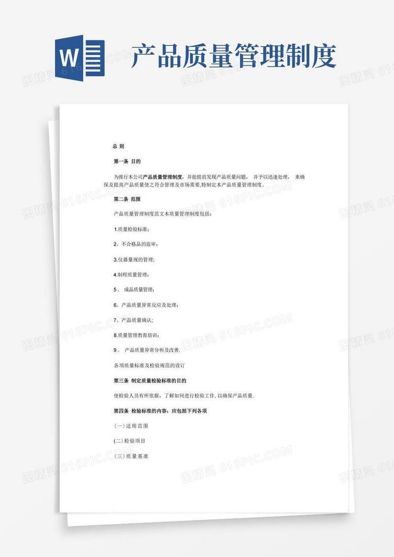 产品质量管理制度范文文档