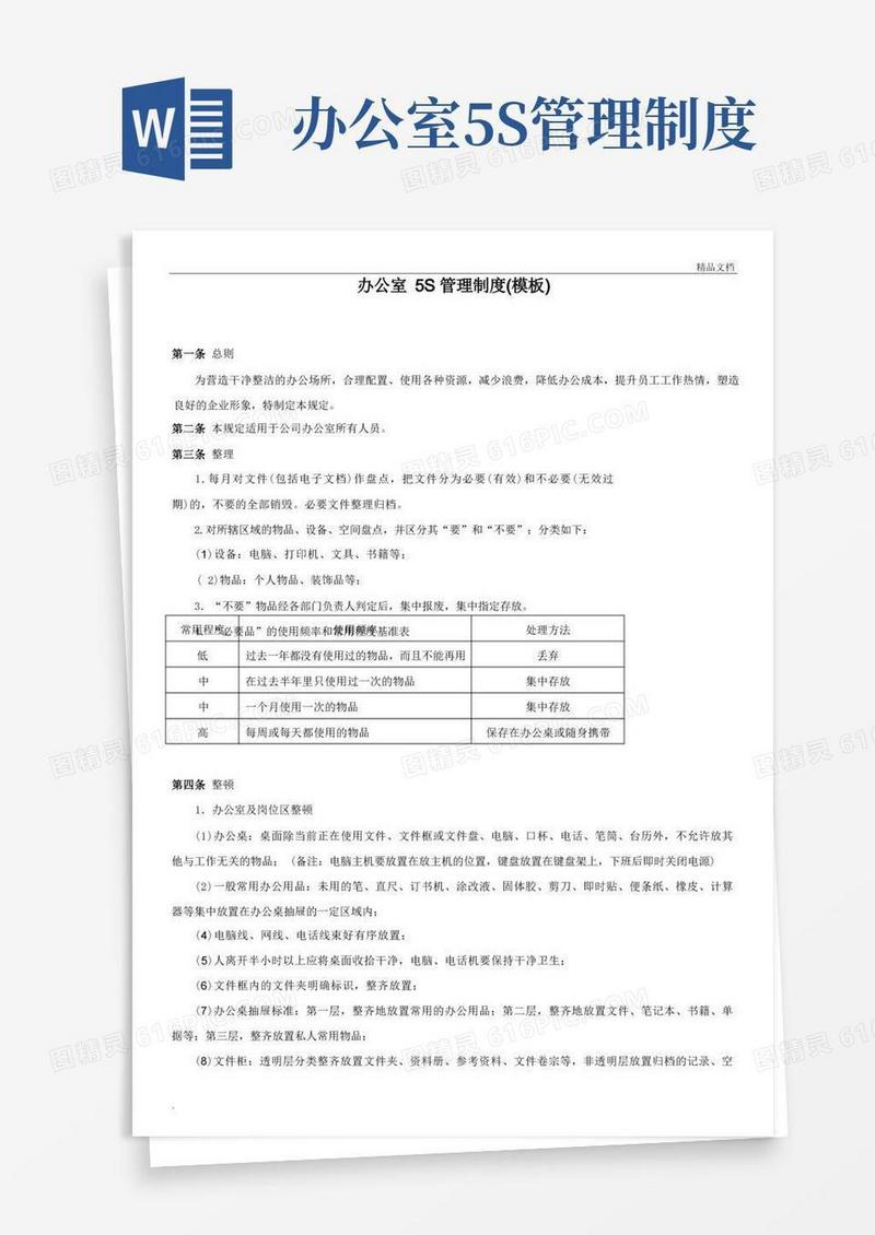 办公室5S管理制度范本