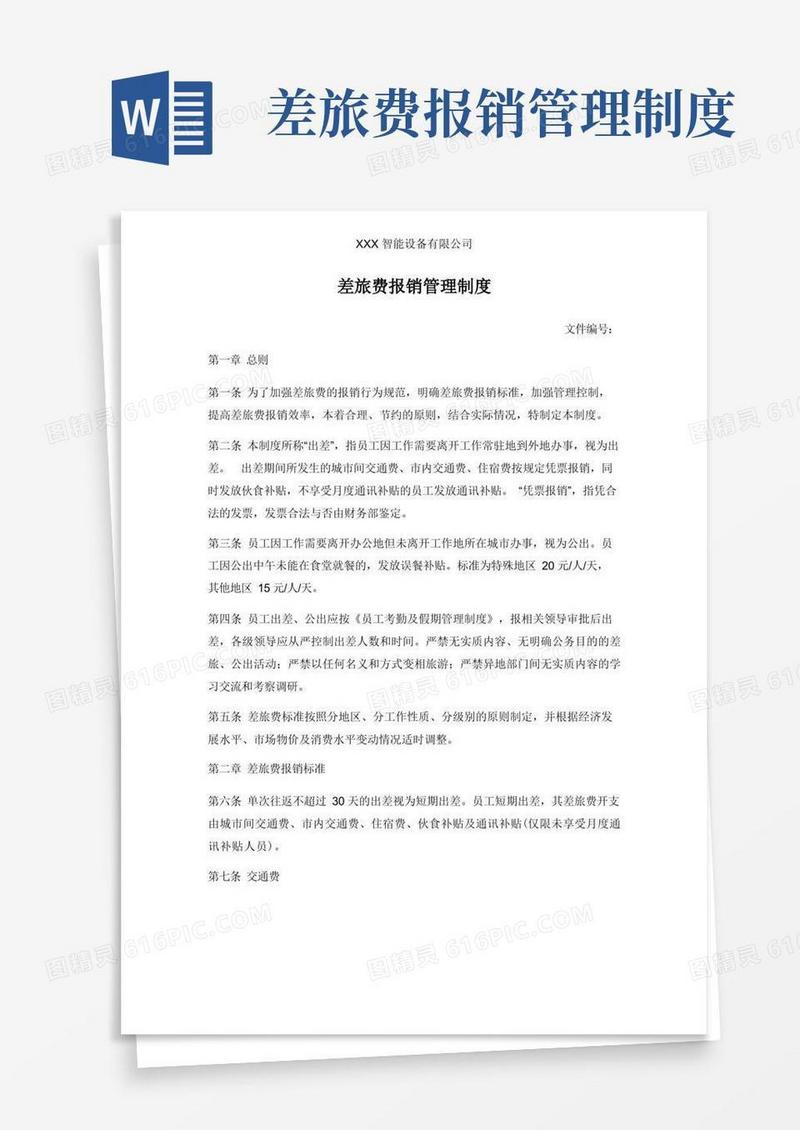 差旅费报销管理制度