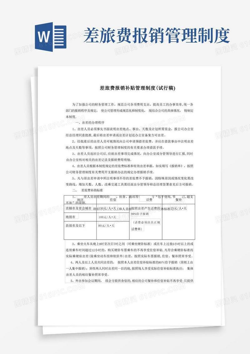 差旅费报销补贴管理制度