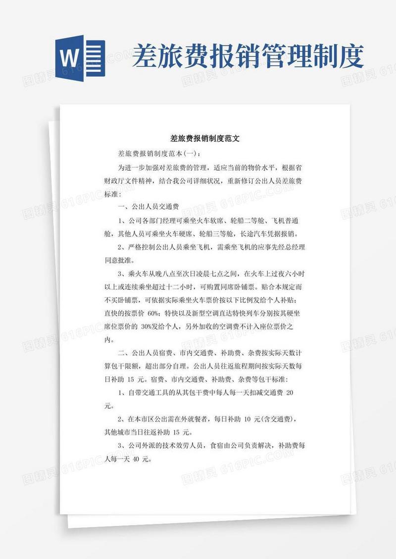 差旅费报销制度范文
