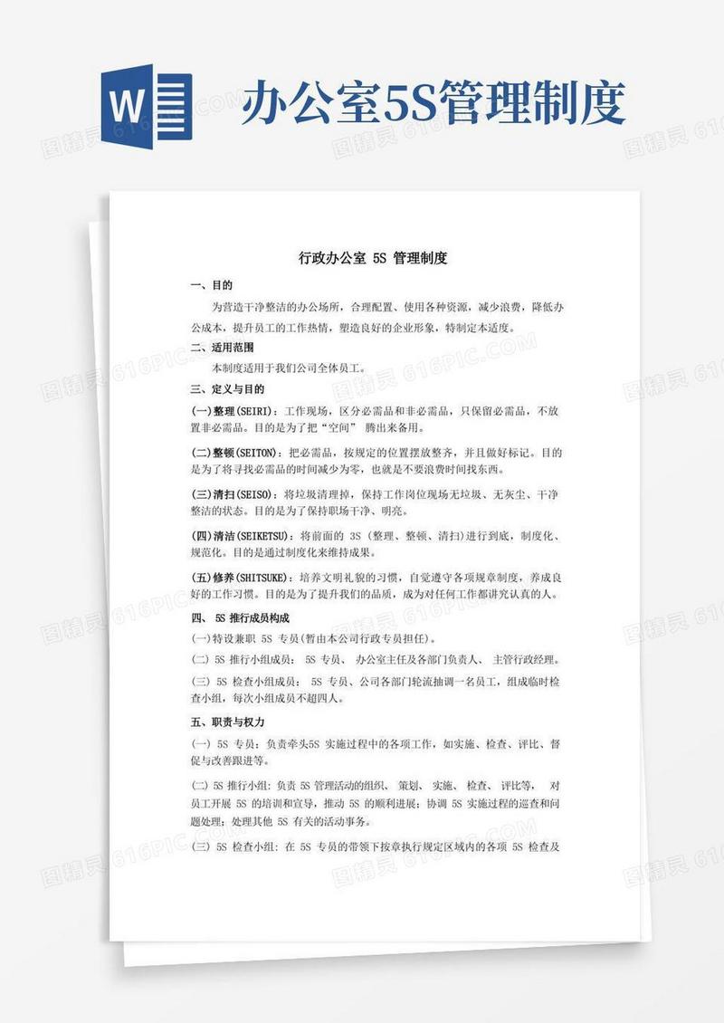 行政办公室5s管理制度