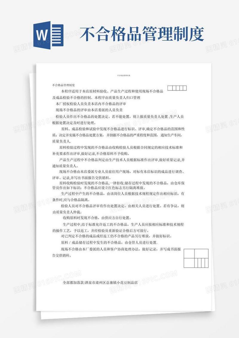 不合格品管理制度