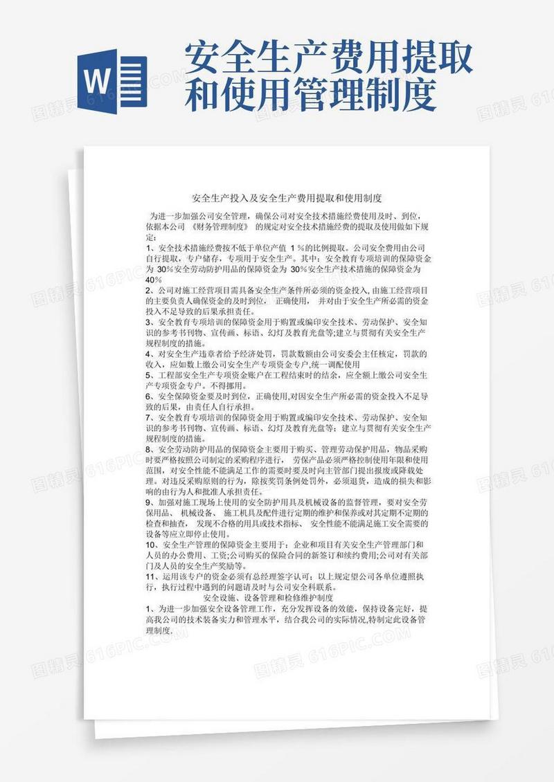 安全生产投入及安全生产费用提取和使用制度