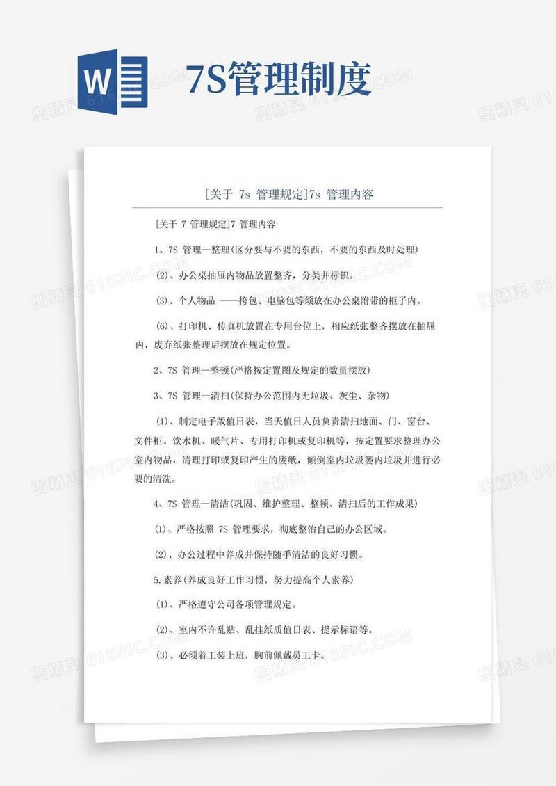 [关于7s管理规定]7s管理内容