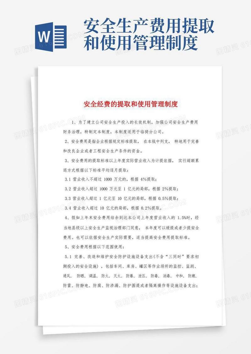 安全经费的提取和使用管理制度