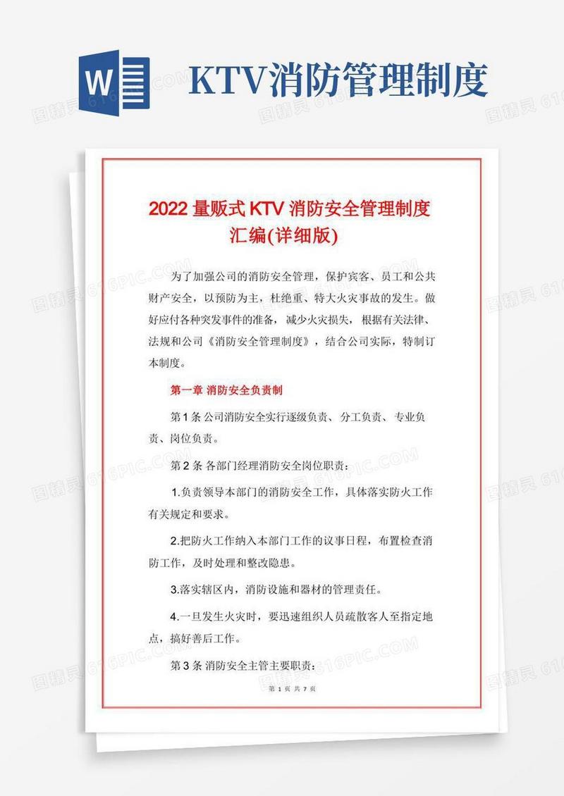 2022量贩式KTV消防安全管理制度汇编(详细版)