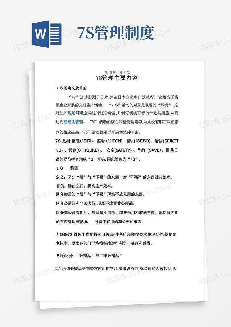 7S管理主要内容