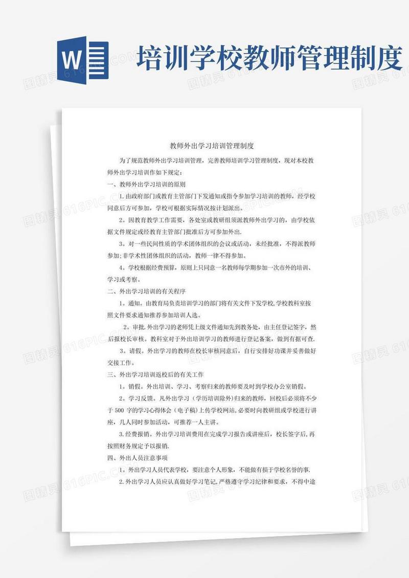 教师外出学习培训管理制度
