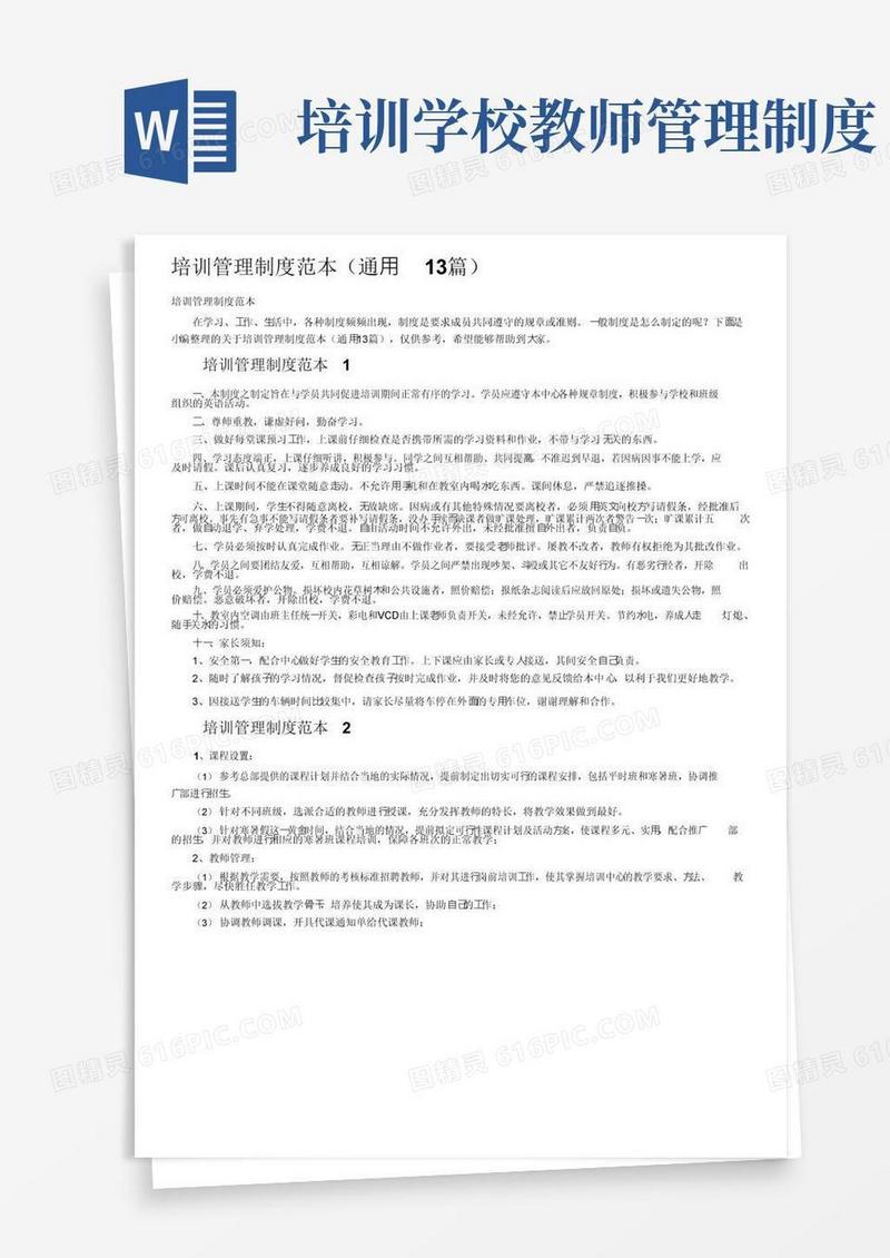 培训管理制度范本（通用13篇）