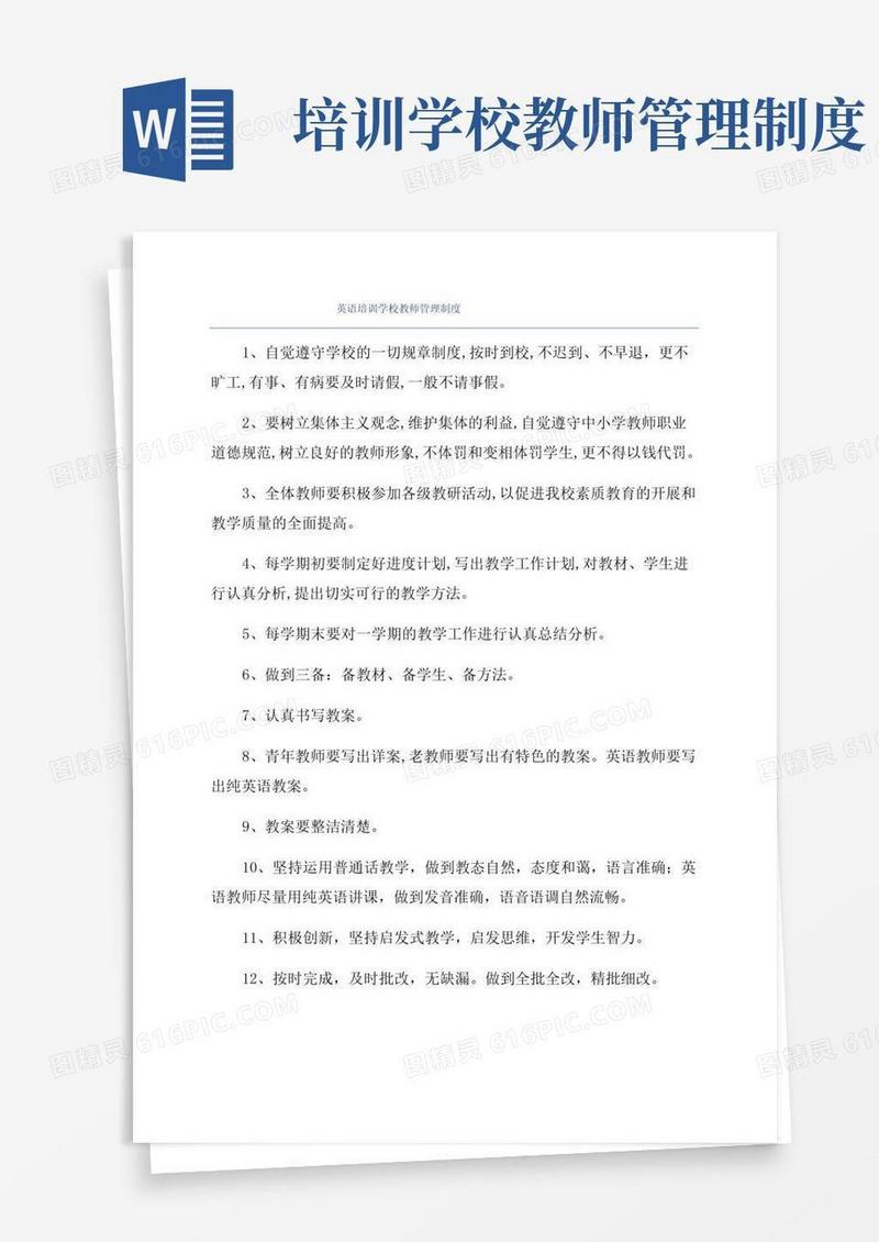 英语培训学校教师管理制度