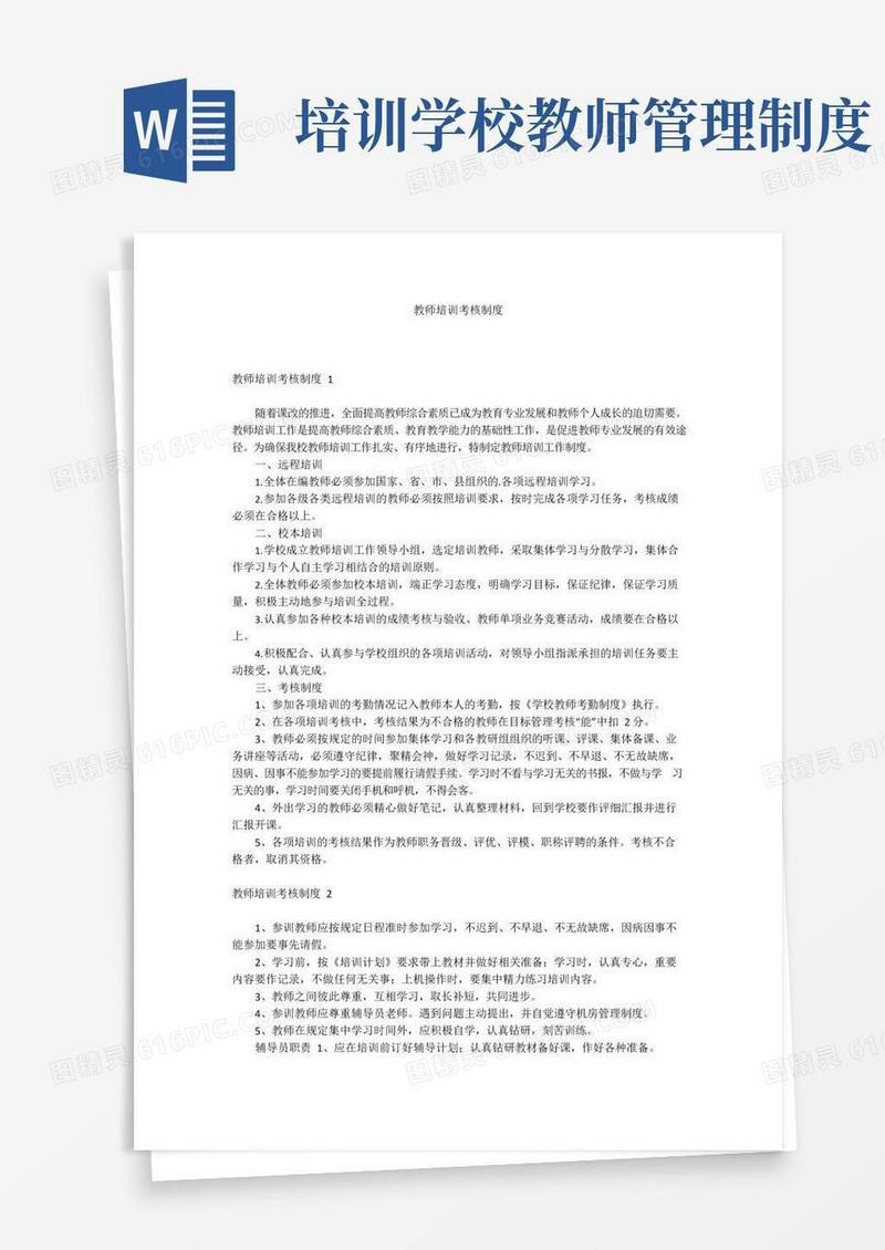 教师培训考核制度