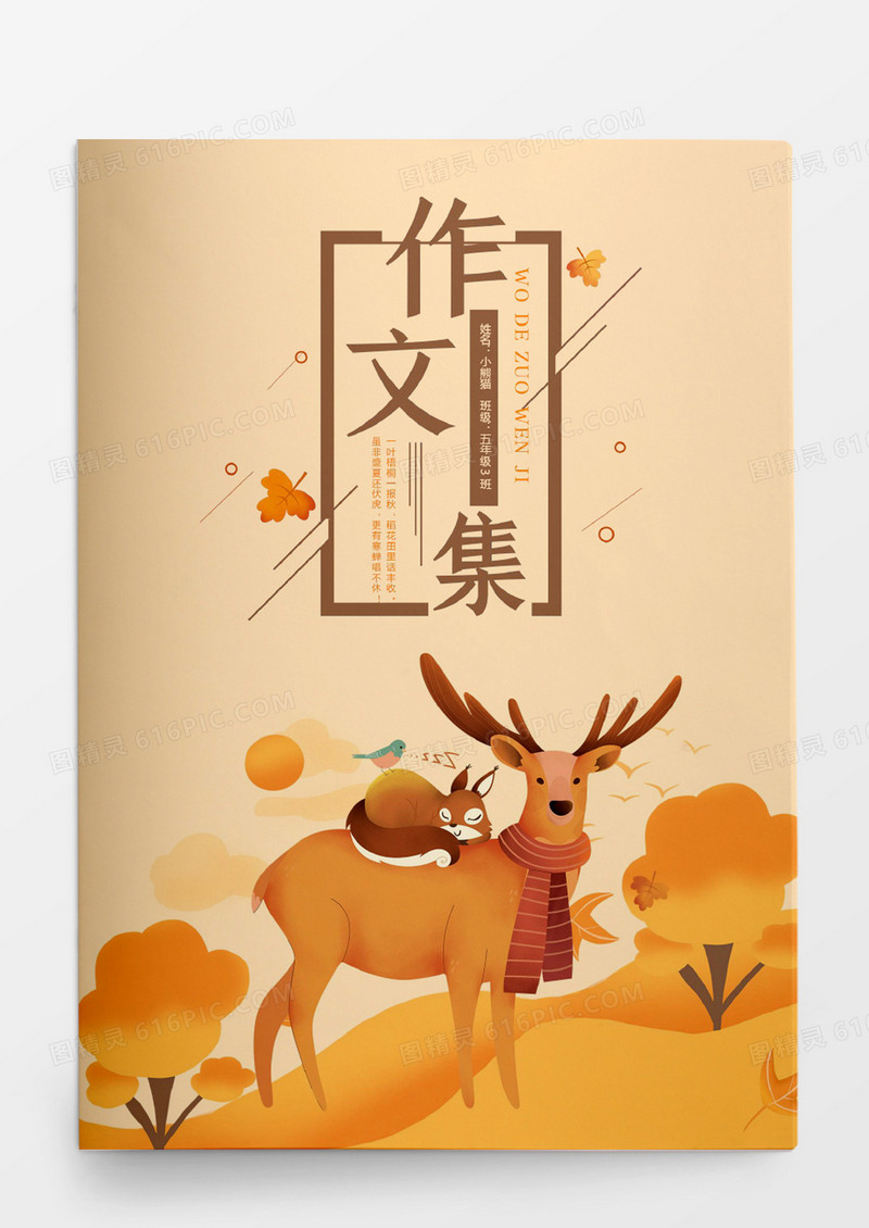 橙色秋天麋鹿与小松鼠中小学生作文集