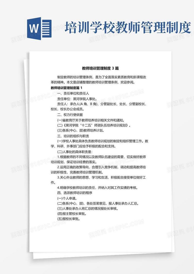 教师培训管理制度3篇