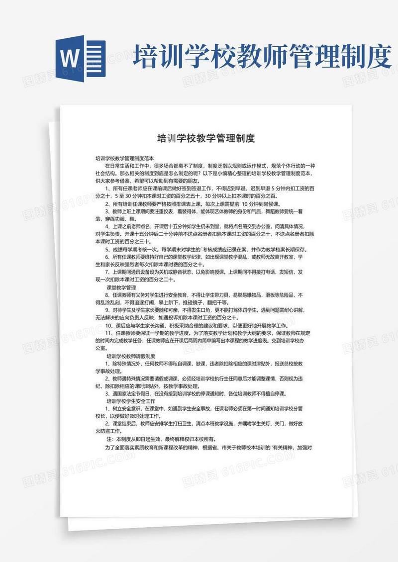 培训学校教学管理制度范本