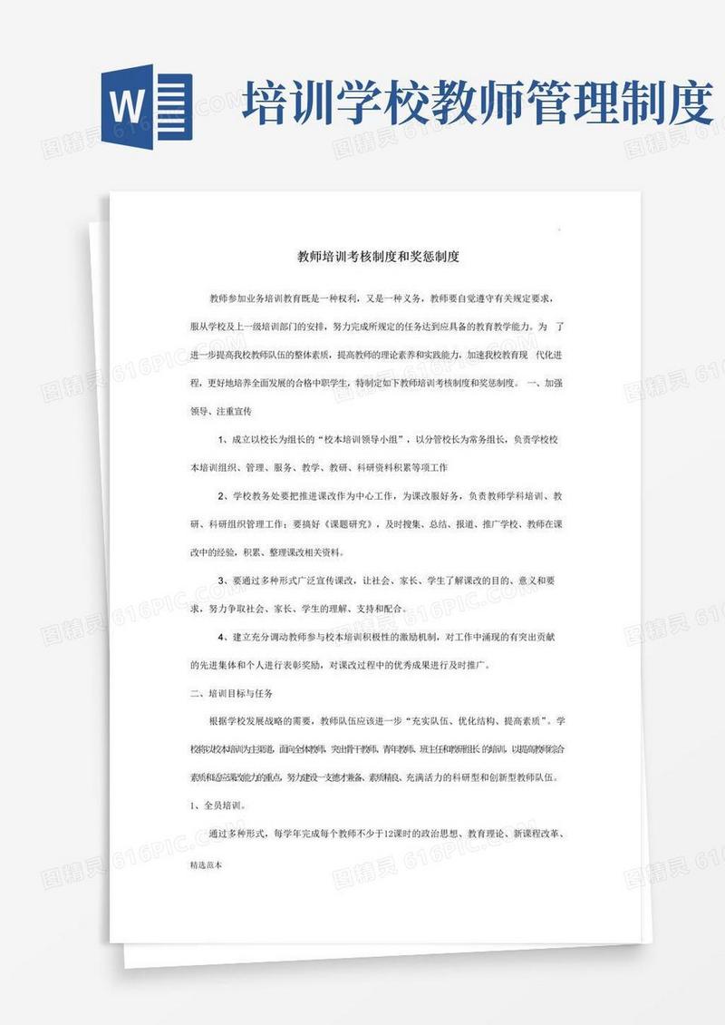 教师培训考核制度和奖惩制度
