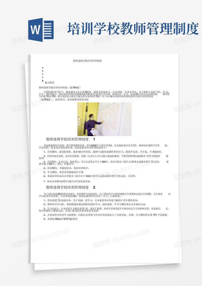教师进修学校培训管理制度