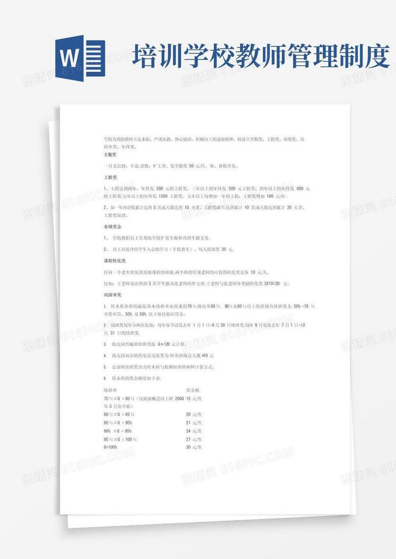 培训辅导机构薪酬绩效管理之教师奖惩制度
