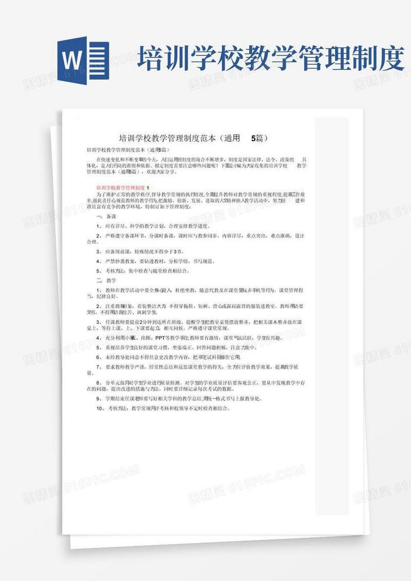培训学校教学管理制度范本（通用5篇）