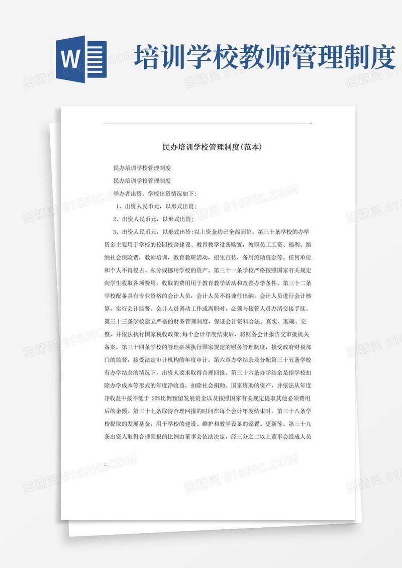 民办培训学校管理制度范本