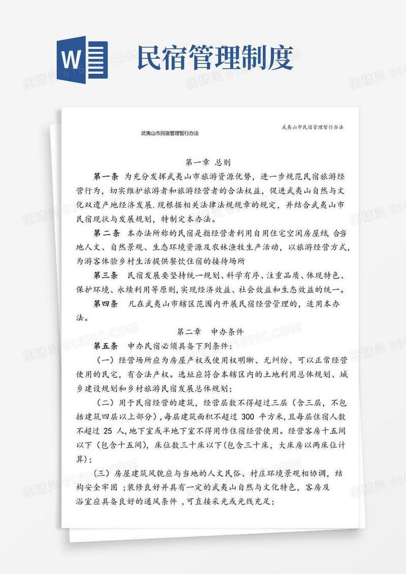 武夷山市民宿管理暂行办法