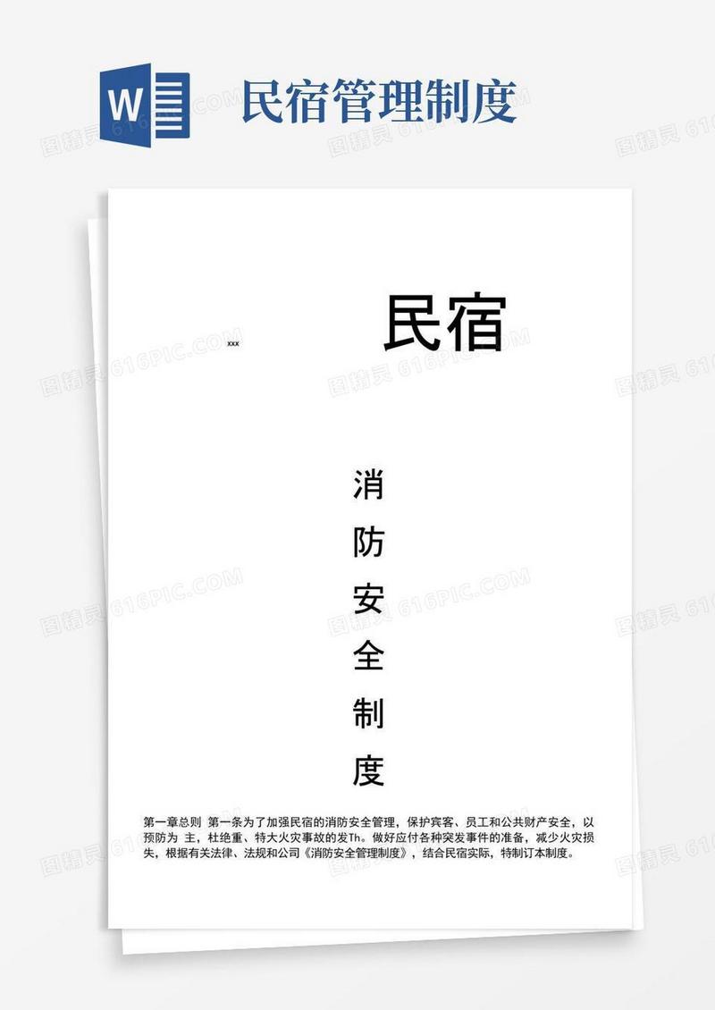 民宿消防安全管理制度