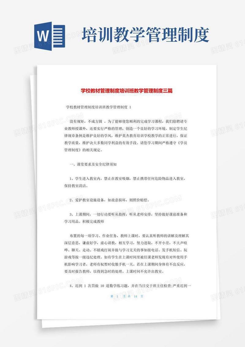 学校教材管理制度培训班教学管理制度三篇