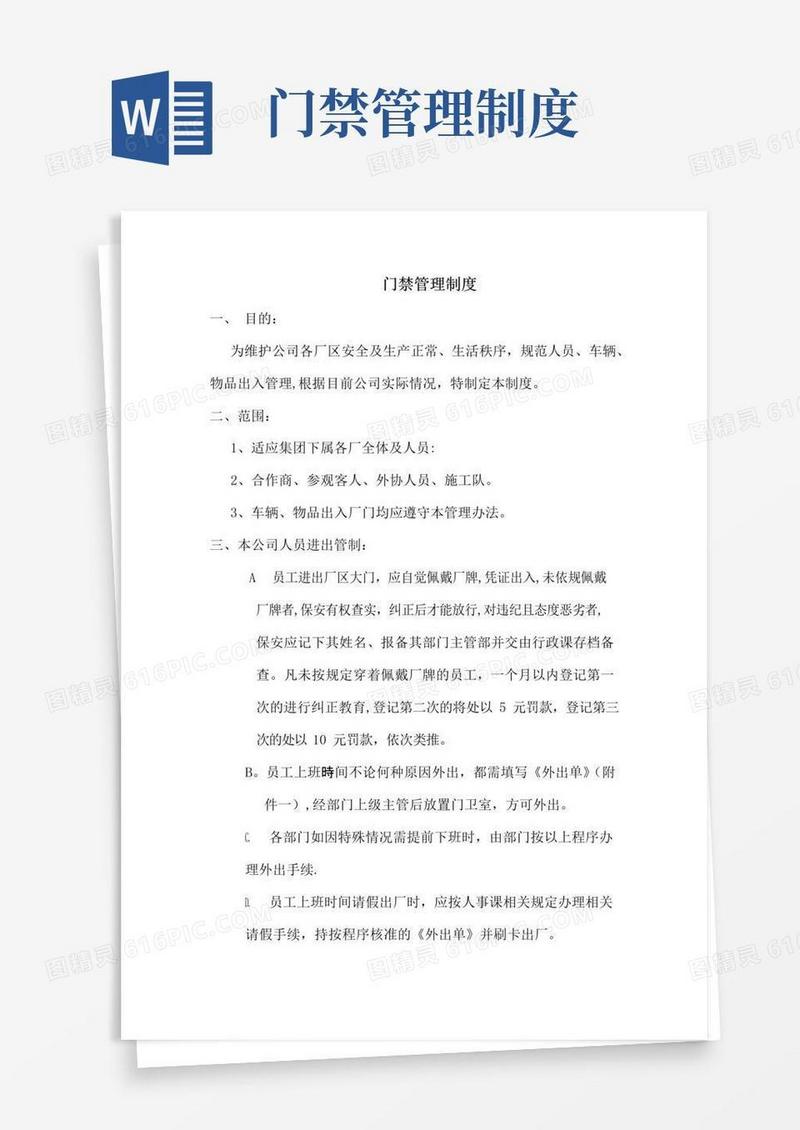 工厂门禁管理制度