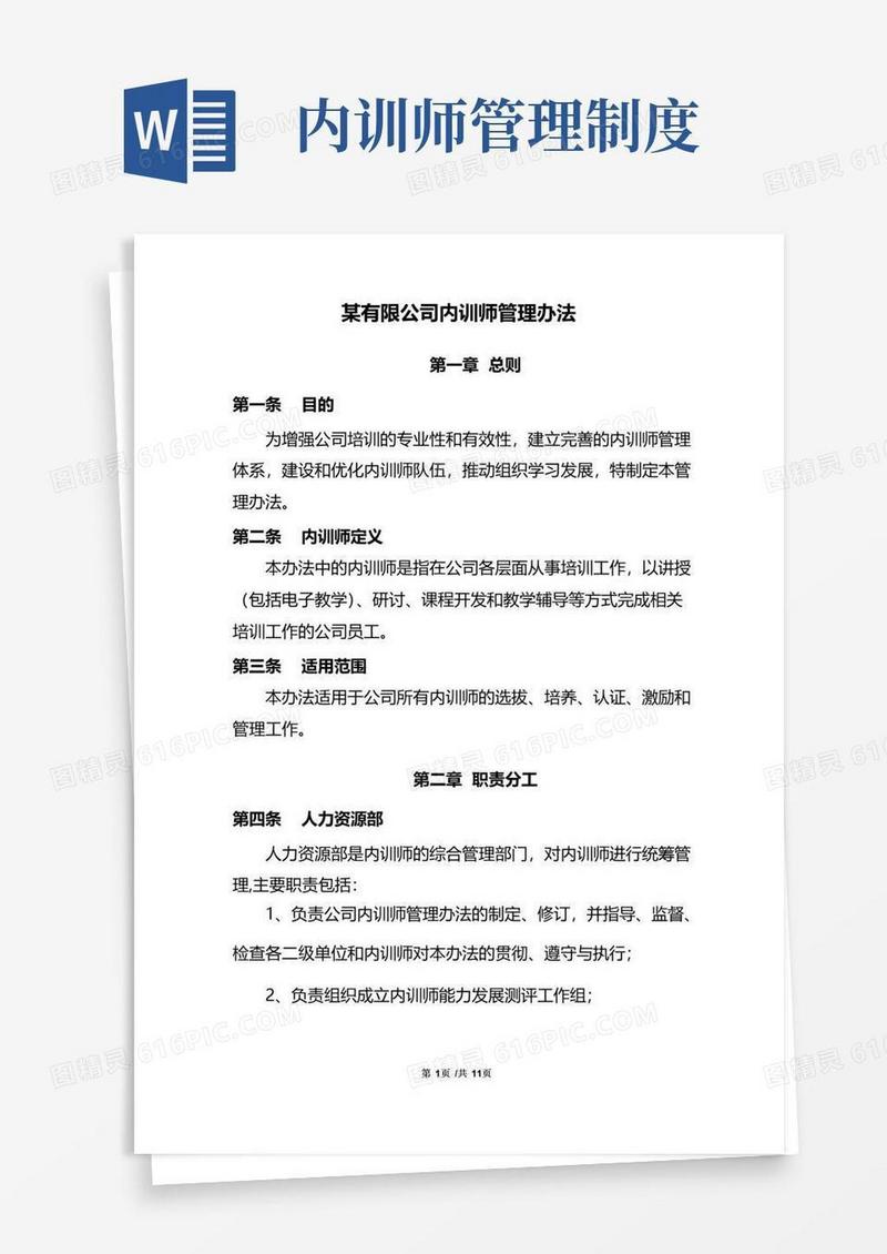 公司内训师管理办法
