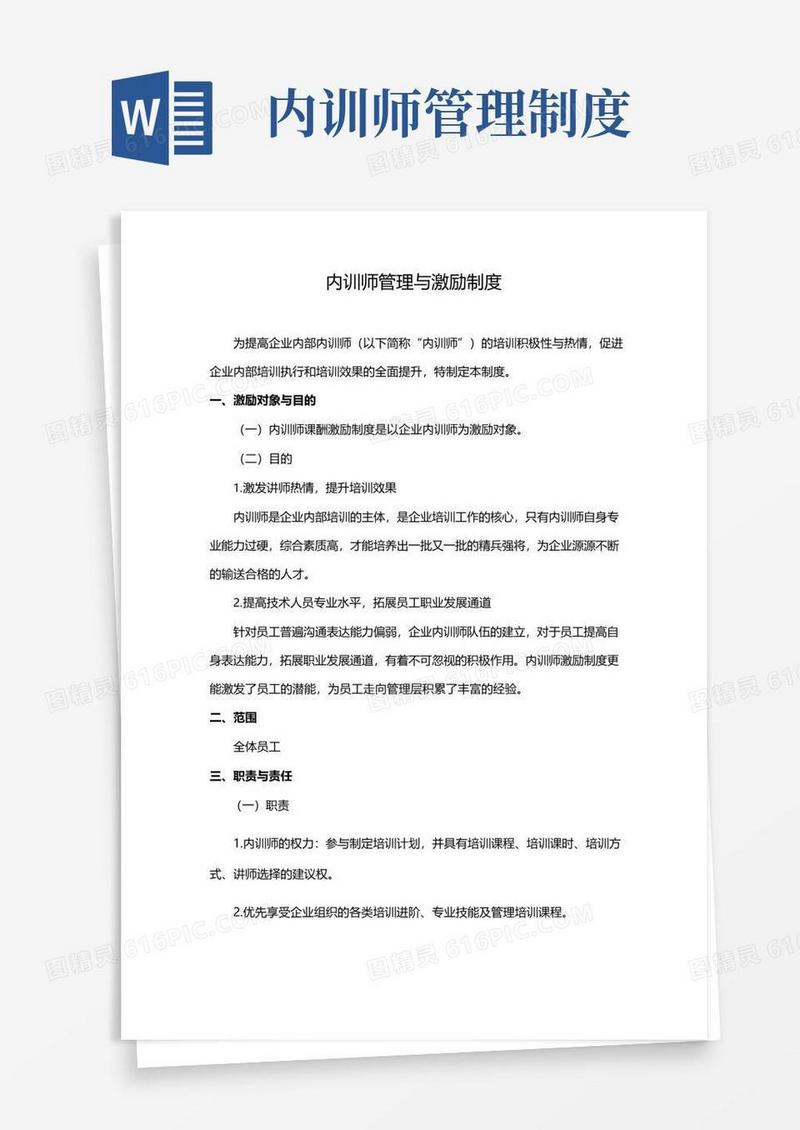 内训师管理与激励制度