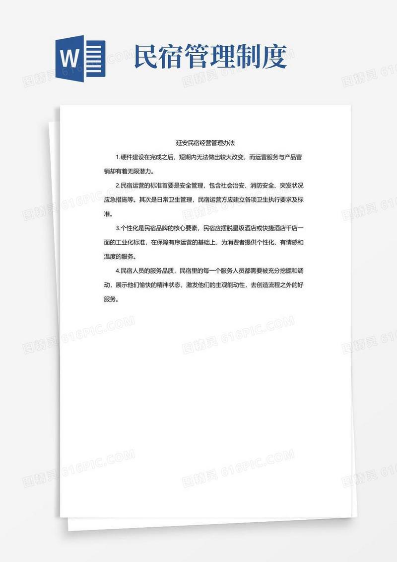 延安民宿经营管理办法