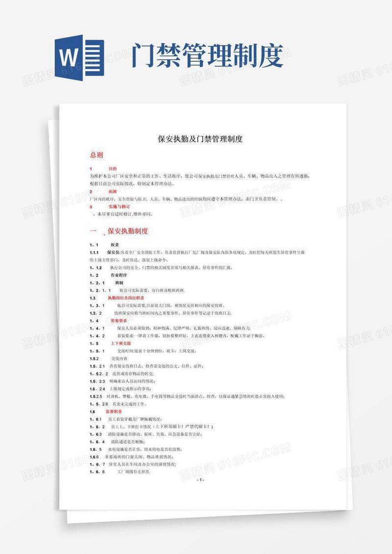 保安执勤及门禁管理制度
