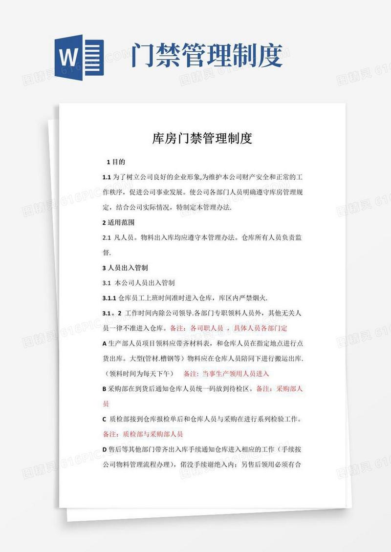 库房门禁管理制度(整理版)