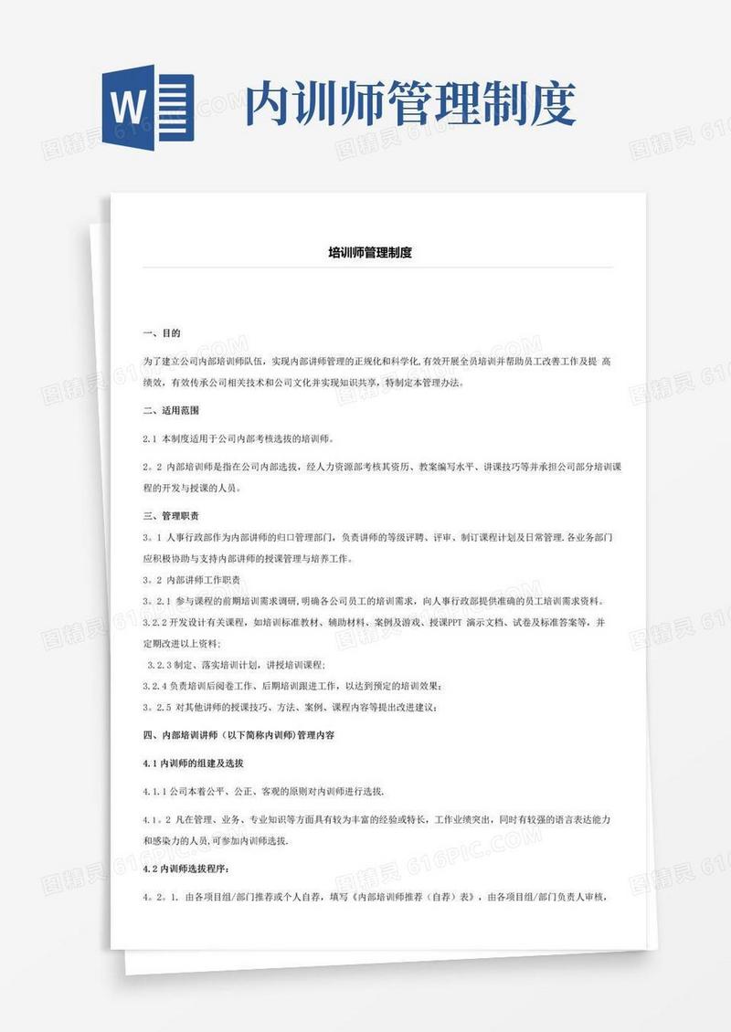 企业内训师管理制度