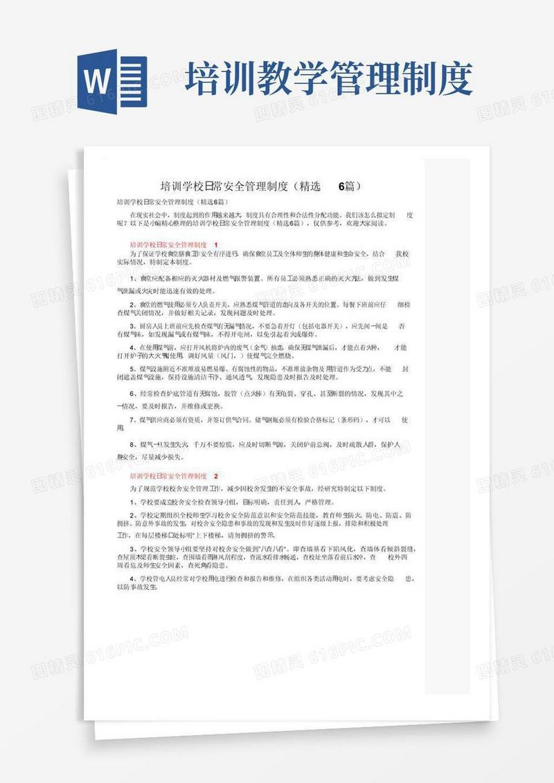 培训学校日常安全管理制度（精选6篇）