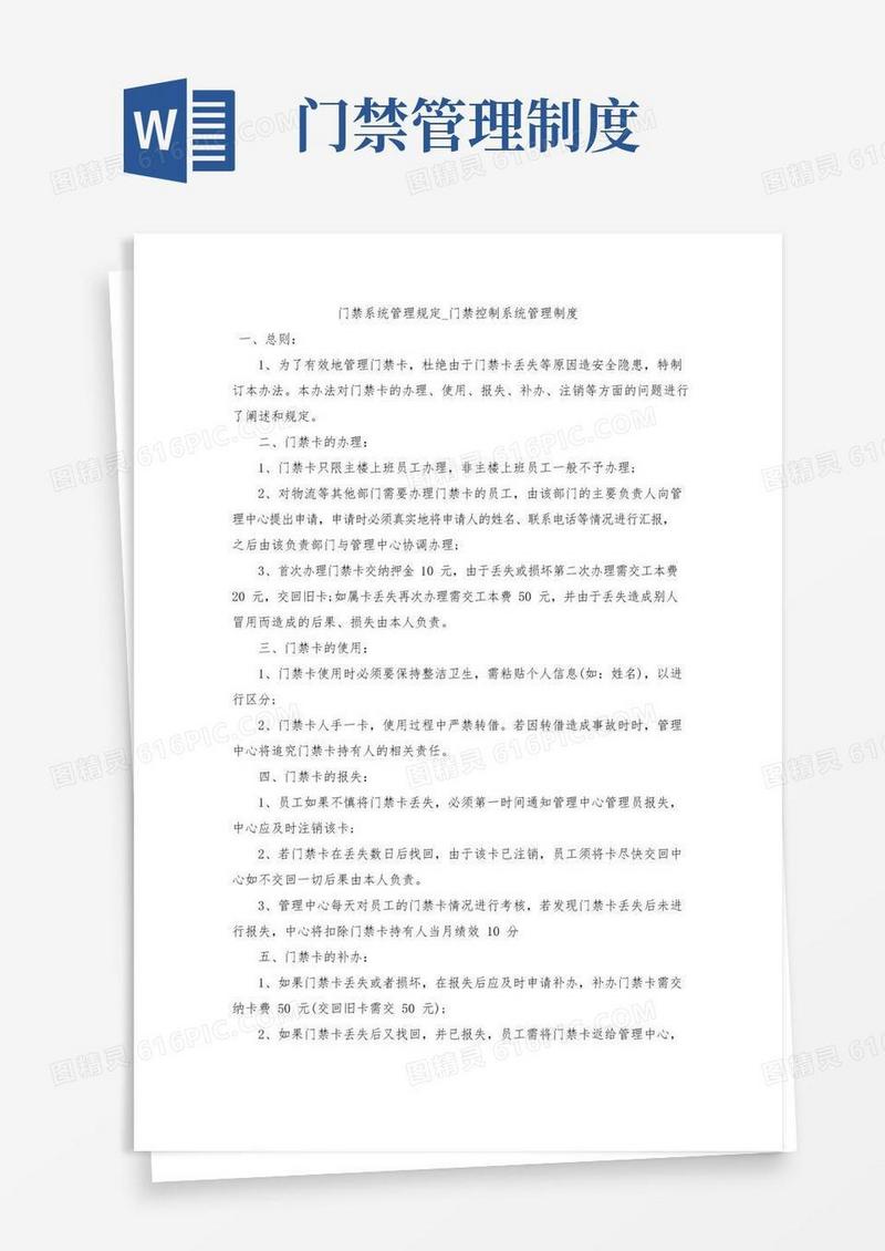 门禁系统管理规定制度