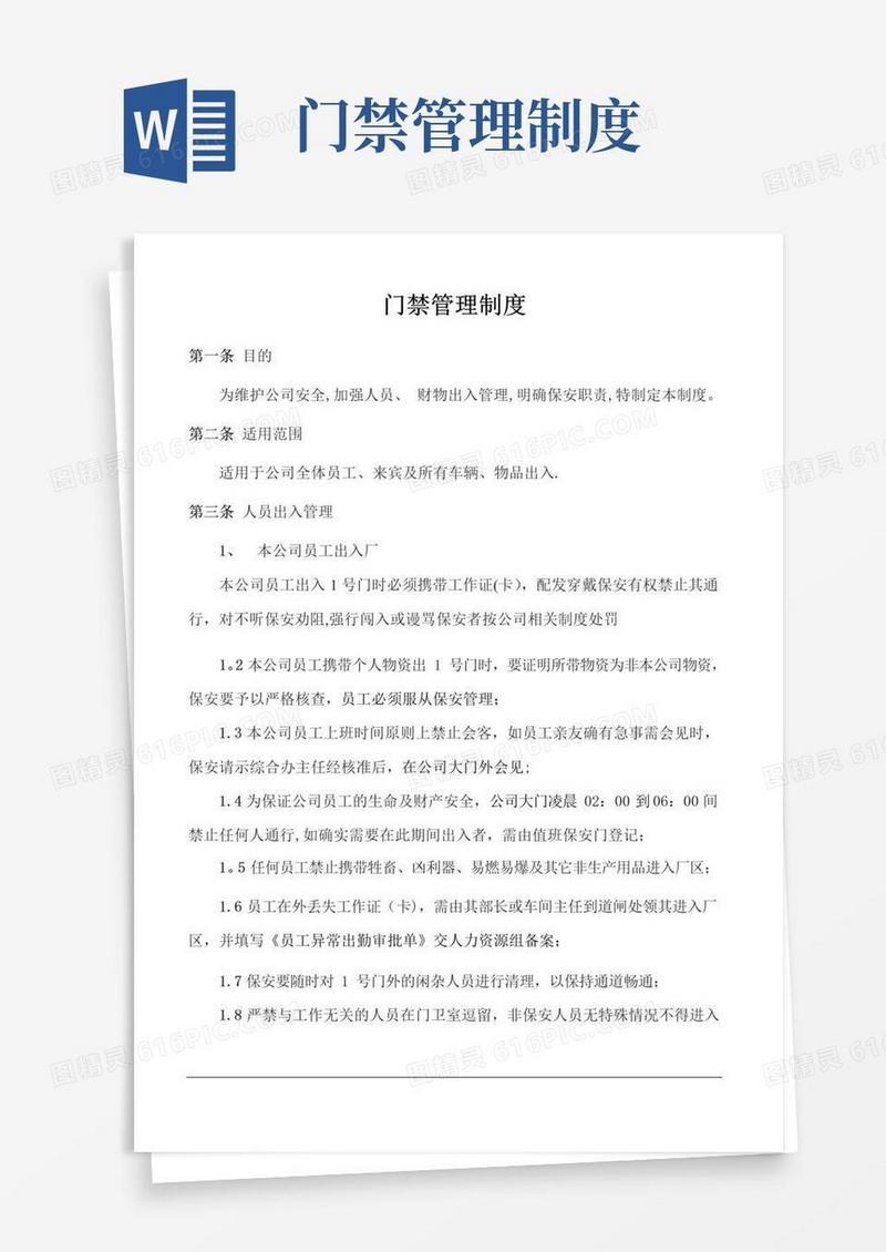 某公司门禁管理制度