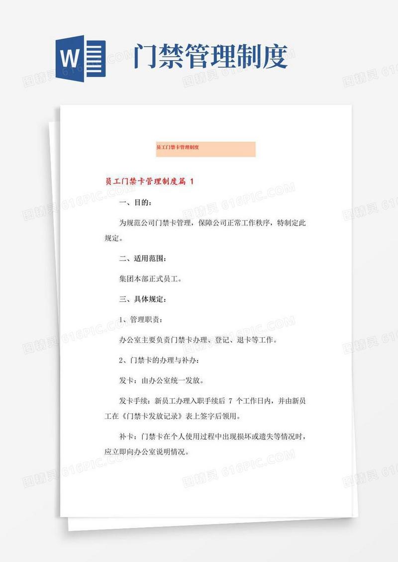 员工门禁卡管理制度
