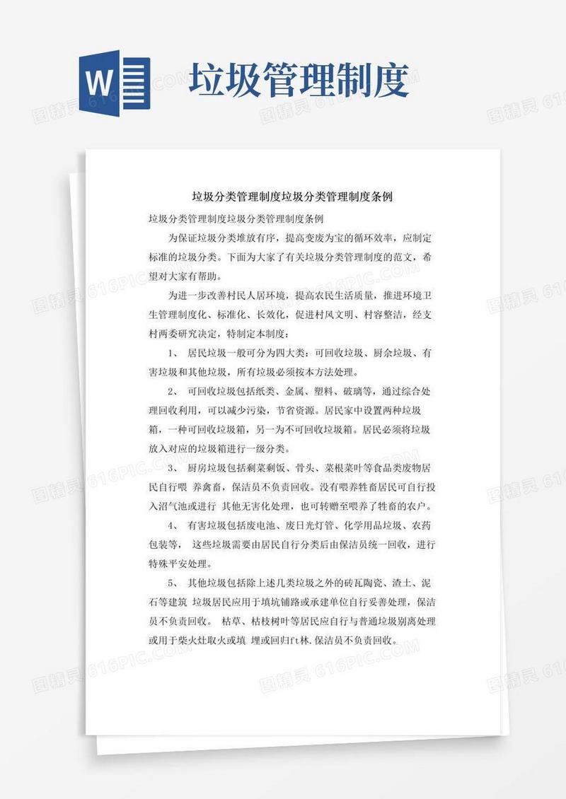 垃圾分类管理制度垃圾分类管理制度条例